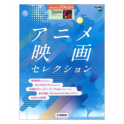 STAGEA ポピュラー 7〜6級 Vol.87 アニメ映画 セレクション ヤマハミュージックメディア