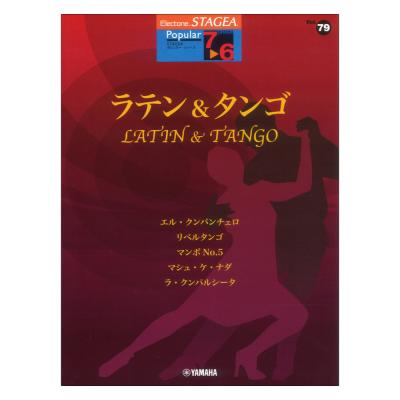STAGEA ポピュラー 7〜6級 Vol.79 ラテン&タンゴ ヤマハミュージックメディア