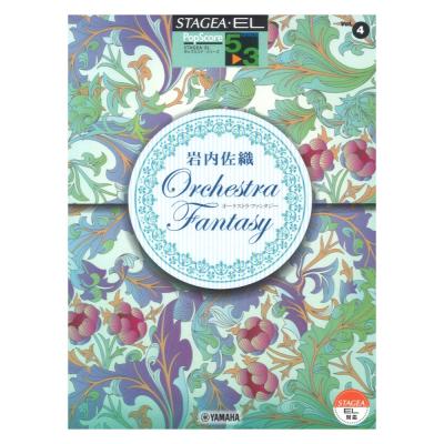 STAGEA・EL ポップスコア 5〜3級 Vol.4 岩内佐織 Orchestra Fantasy ヤマハミュージックメディア