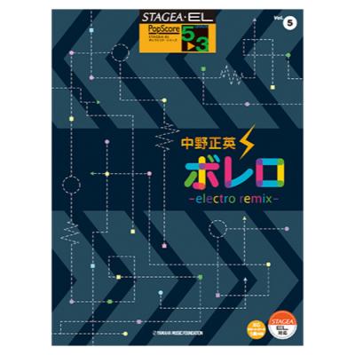 STAGEA・EL ポップスコア 5〜3級 Vol.5 中野正英 ボレロ〜electro remix〜 ヤマハミュージックメディア