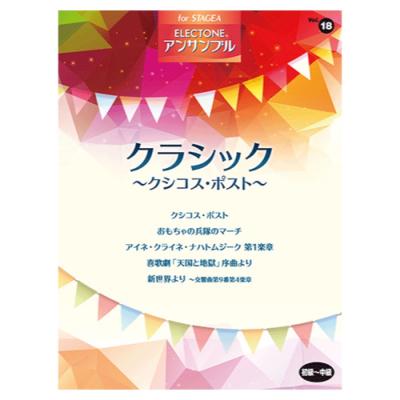 STAGEA アンサンブル Vol.18 初級〜中級 クラシック 〜クシコス・ポスト〜 ヤマハミュージックメディア