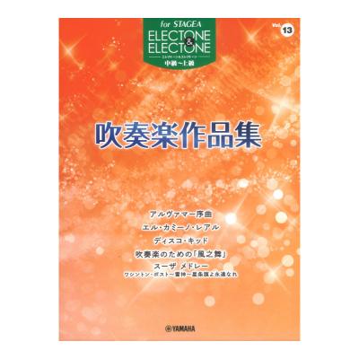 STAGEA エレクトーン&エレクトーン 中級〜上級 Vol.13 吹奏楽作品集 ヤマハミュージックメディア