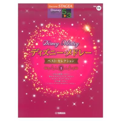 STAGEA ディズニー 5〜3級 Vol.11 ディズニー・メドレー・ベストセレクション1 ヤマハミュージックメディア