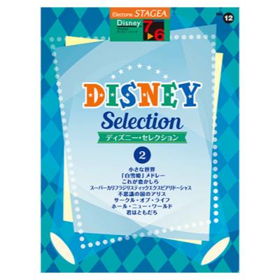 STAGEA ディズニー 7〜6級 Vol.12 ディズニー・セレクション2 ヤマハミュージックメディア