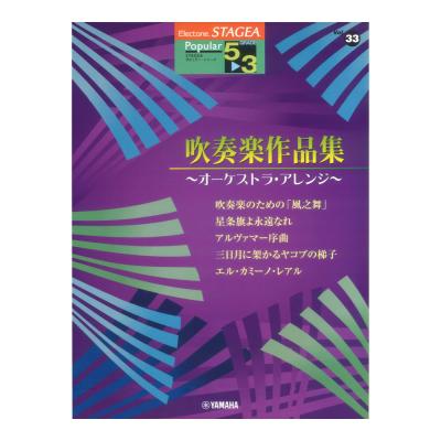 STAGEA ポピュラー 5〜3級 Vol.33 吹奏楽作品集 〜オーケストラ・アレンジ〜 ヤマハミュージックメディア