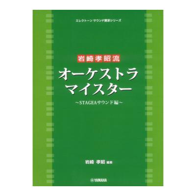 エレクトーンサウンド探求シリーズ 岩崎孝昭流 オーケストラ・マイスター 〜STAGEAサウンド編〜 ヤマハミュージックメディア