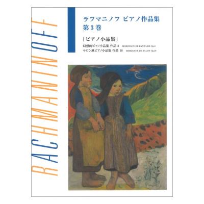 日本語ライセンス版 ラフマニノフ ピアノ作品集 第3巻 ピアノ小品集 ヤマハミュージックメディア