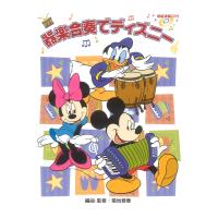 器楽合奏でディズニー 模範演奏CD付 ヤマハミュージックメディア