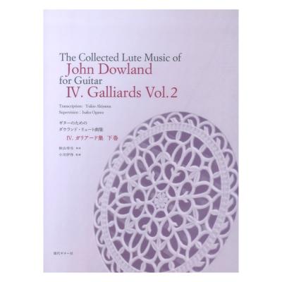 ギターのためのジョン・ダウランド・リュート曲集4 ガリアード集 下巻 現代ギター社
