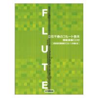 フルートレパートリー 立花千春のフルート教本 模範演奏CD付 ヤマハミュージックメディア