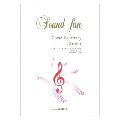 サウンドファン・ポピュラーピアノ1レベルの併用曲集 カワイ出版