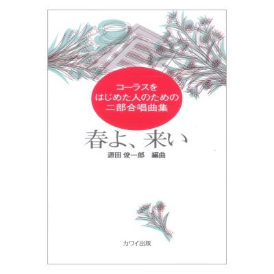 源田俊一郎 コーラスをはじめた人のための二部合唱曲集 春よ、来い カワイ出版