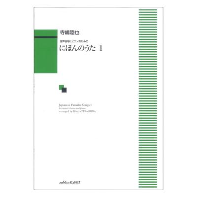 寺嶋陸也 混声合唱とピアノのための にほんのうた 1 カワイ出版