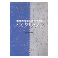 信長貴富 無伴奏男声合唱による日本名歌集 ノスタルジア カワイ出版