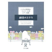 こどもの発表会・コンクール用ピアノ曲集「銀色のステラ」 カワイ出版