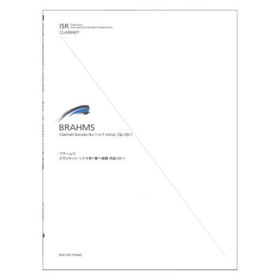 ISR(International Standard Repertoires) for Clarinet ブラームス クラリネット ソナタ第1番ヘ短調 全音楽譜出版社