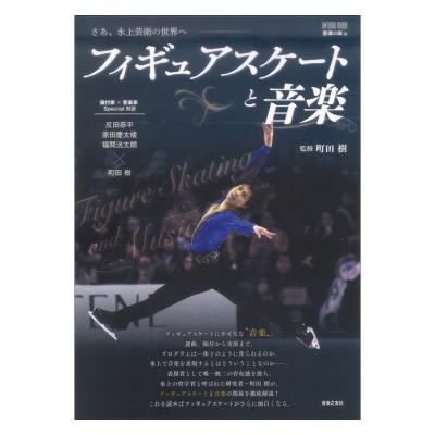 フィギュアスケートと音楽 音楽之友社