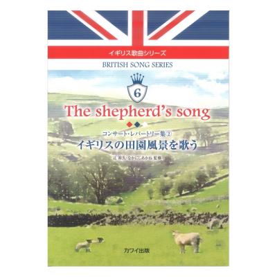 イギリス歌曲シリーズ6「The shepherd’s song イギリスの田園風景を歌う」コンサート・レパートリー集2 カワイ出版