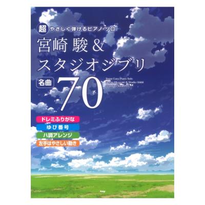 超やさしく弾けるピアノソロ 宮崎駿 & スタジオジブリ 名曲70 ケイエムピー