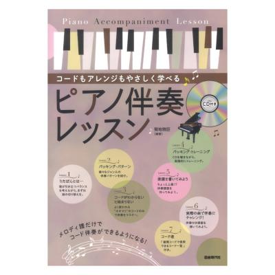 ピアノ伴奏レッスン CD付 自由現代社
