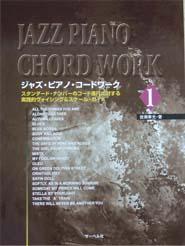 サーベル社 ジャズ・ピアノ・コードワーク 1