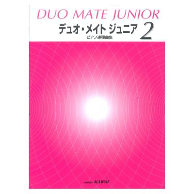 ピアノ連弾曲集 デュオ・メイト ジュニア 2 カワイ出版