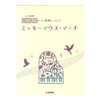 開いて使えるピアノ連弾ピース No.13 ミッキーマウス マーチ ヤマハミュージックメディア