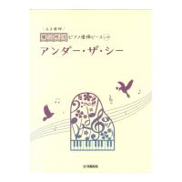 開いて使えるピアノ連弾ピース No.20 アンダー ザ シー(6手連弾) ヤマハミュージックメディア