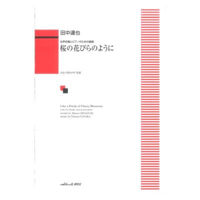 田中達也 女声合唱とピアノのための組曲 桜の花びらのように カワイ出版