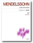 音楽之友社 標準版ピアノ楽譜 メンデルスゾーン 無言歌集New Edition 解説付