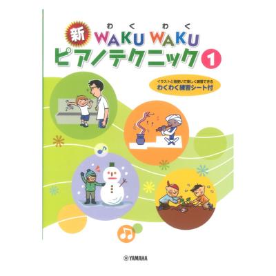 新WAKU WAKUピアノテクニック 1 ヤマハミュージックメディア