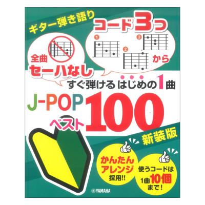 全曲セーハなし コード3つから すぐ弾けるはじめの1曲 J-POPベスト100 新装版 ヤマハミュージックメディア
