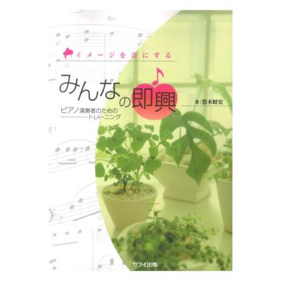 悠木昭宏 イメージを音にする みんなの即興 ピアノのためのトレーニング カワイ出版