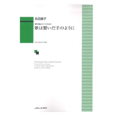 名田綾子 混声合唱とピアノのための 歌は繋いだ手のように カワイ出版