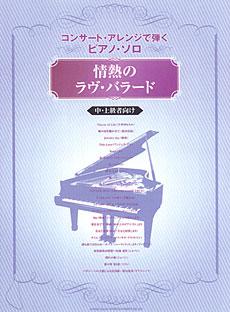 SHINKO MUSIC コンサート・アレンジで弾くピアノ・ソロ 情熱のラヴ・バラード