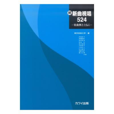 東京音楽大学 編 続・新曲視唱524 楽曲例とともに カワイ出版