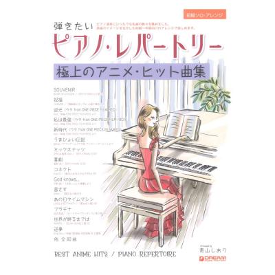 初級ソロ・アレンジ 弾きたいピアノ・レパートリー 極上のアニメ・ヒット曲集 ドリームミュージックファクトリー