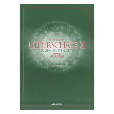 日本合唱指揮者協会 リーダーシャッツ21 混声合唱 クリスマス篇 カワイ出版