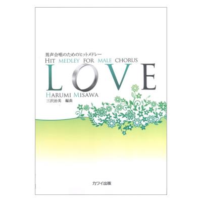 三沢治美 男声合唱のためのヒットメドレー LOVE カワイ出版