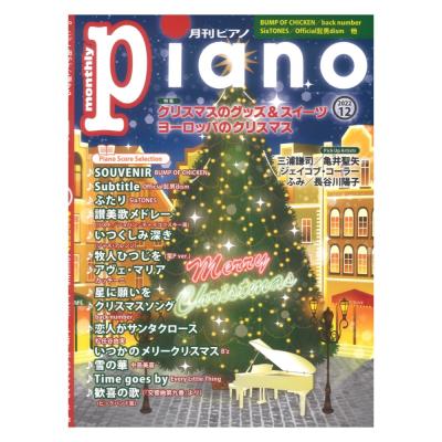 月刊ピアノ 2022年12月号 ヤマハミュージックメディア