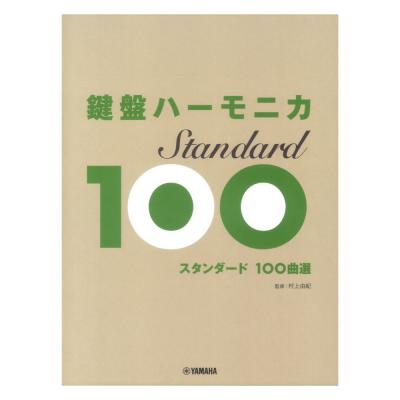 鍵盤ハーモニカ スタンダード100曲選 ヤマハミュージックメディア