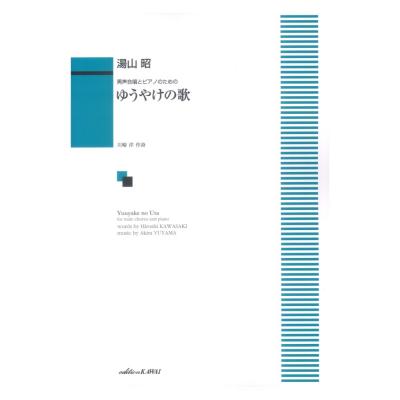 湯山昭 男声合唱とピアノのための ゆうやけの歌 カワイ出版