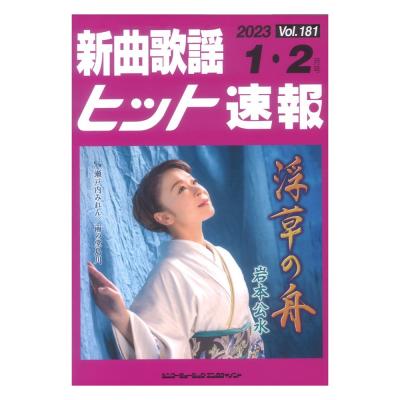 新曲歌謡ヒット速報 Vol.181 2023年 1月・2月号 シンコーミュージック