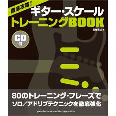 徹底攻略! ギタースケール トレーニングBOOK CD付 ヤマハミュージックメディア