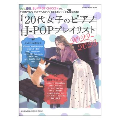 20代女子のピアノ J-POPプレイリスト 2022-2023 シンコーミュージック