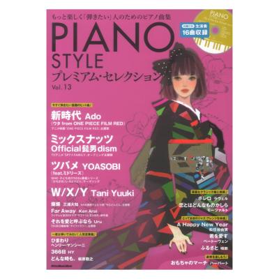 PIANO STYLE プレミアム・セレクションVol.13 リットーミュージック