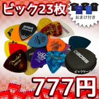 【777円福袋】ギターピック23枚セット おまけ付き 2023年新春福袋