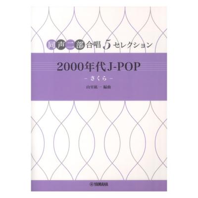 5セレクション 2000 年代 J-POP さくら 同声二部合唱 ヤマハミュージックメディア