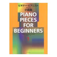 ビギナーピアニストのための小曲集 1 全音楽譜出版社