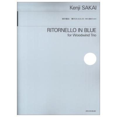 酒井健治：青のリトルネッロ 木木管三重奏のための 全音楽譜出版社
